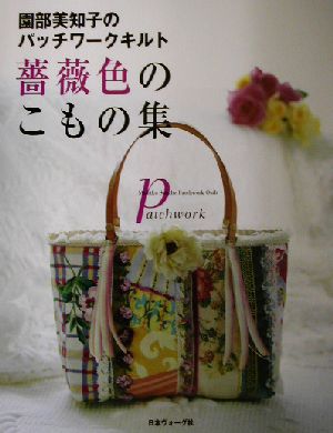 園部美知子のパッチワークキルト 薔薇色のこもの集 中古本・書籍 | ブックオフ公式オンラインストア