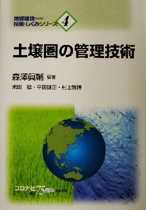 土壌圏の管理技術地球環境のための技術としくみシリーズ4