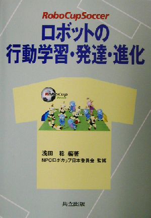 ロボットの行動学習・発達・進化 RoboCupSoccer