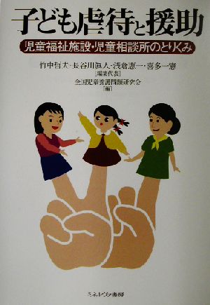 子ども虐待と援助 児童福祉施設・児童相談所のとりくみ