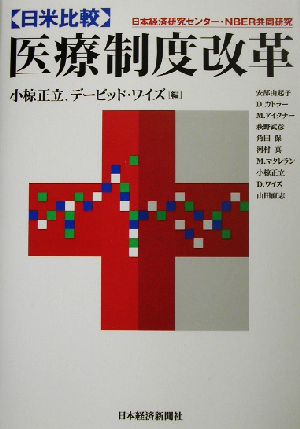 日米比較・医療制度改革 日本経済研究センター・NBER共同研究