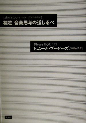 標柱 音楽思考の道しるべ