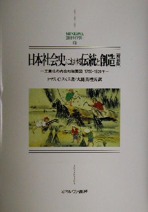 日本社会史における伝統と創造 工業化の内在的諸要因1750-1920年 MINERVA日本史ライブラリー13