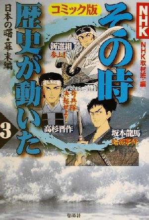 NHKその時歴史が動いた コミック版(3) 日本の曙・幕末編