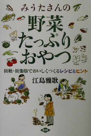 みうたさんの野菜たっぷりおやつ 低糖・低脂肪でおいしくつくるレシピ&ヒント