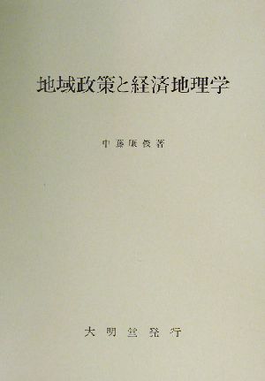 地域政策と経済地理学