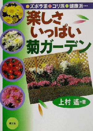 楽しさいっぱい菊ガーデン ズボラ派・コリ派・健康派…