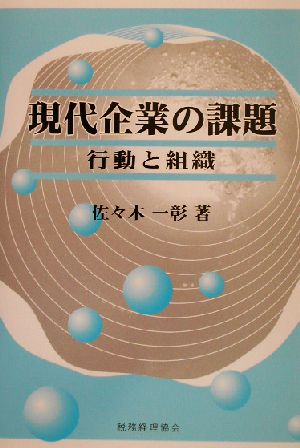 現代企業の課題 行動と組織