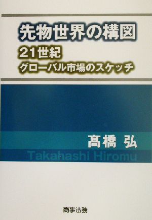 先物世界の構図 21世紀グローバル市場のスケッチ