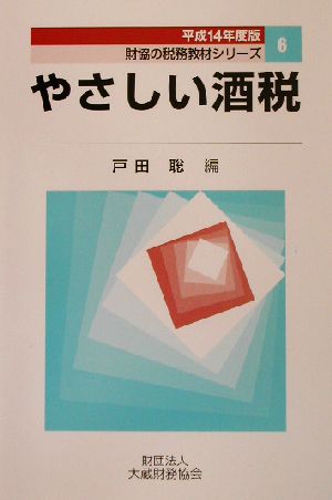 やさしい酒税(平成14年度版) 財協の税務教材シリーズ6