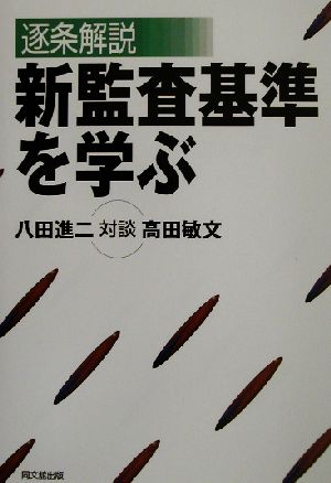 新監査基準を学ぶ逐条解説