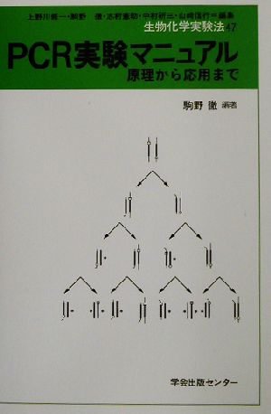 PCR実験マニュアル 原理から応用まで 生物化学実験法47