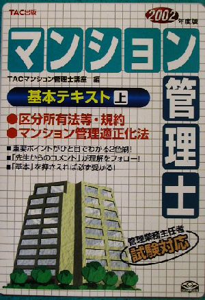 マンション管理士基本テキスト(上) 区分所有法等・規約/マンション管理適正化法 2002年度版