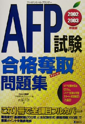 AFP試験合格奪取問題集(2002-2003年度版)