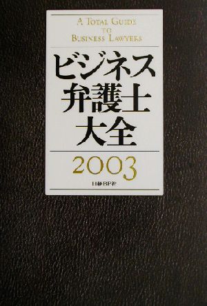 ビジネス弁護士大全(2003)