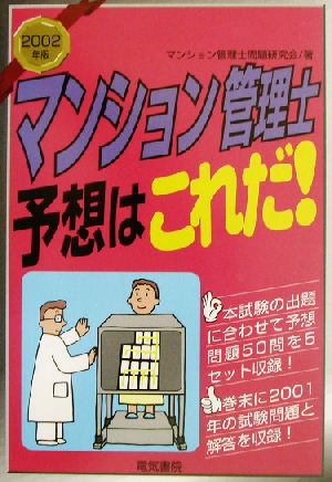 マンション管理士予想はこれだ！(2002年版)