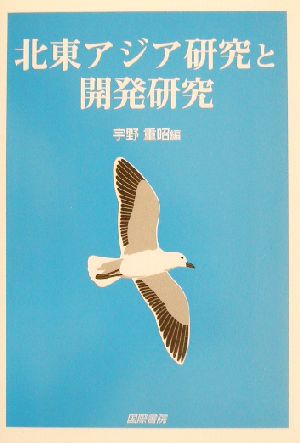 北東アジア研究と開発研究