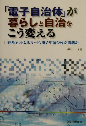 「電子自治体」が暮らしと自治をこう変える 住基ネットとICカード、電子申請の何が問題か