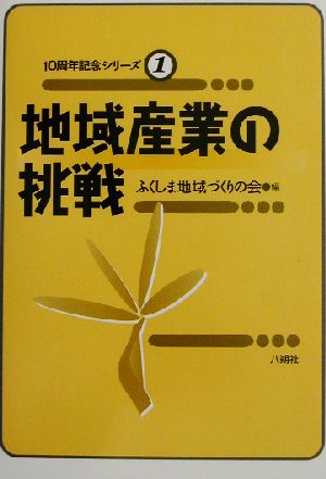 地域産業の挑戦 10周年記念シリーズ1