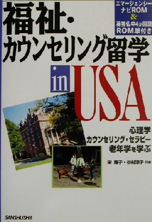 福祉・カウンセリング留学 in USA 心理学カウセンリング・セラピー老年学を学ぶ