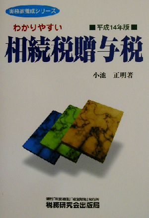 わかりやすい相続税贈与税(平成14年版) 実務家養成シリーズ