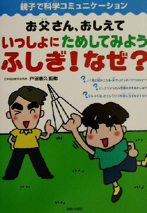 お父さん、おしえて いっしょにためしてみようふしぎ！なぜ？親子で科学コミュニケーション