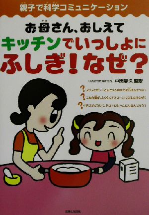 お母さん、おしえて キッチンでいっしょにふしぎ！なぜ？ 親子で科学コミュニケーション