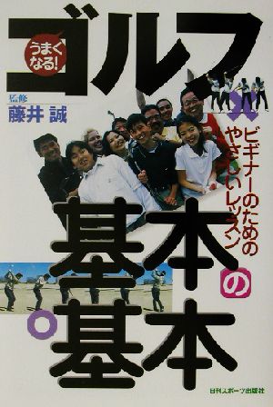 うまくなる！ゴルフ基本の基本 ビギナーのためのやさしいレッスン