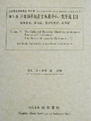 日本科學技術古典籍資料 數學篇(5) 因帰算哥・參兩録・圓方四卷記・改算記 近世歴史資料集成第4期 第5巻