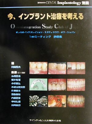 今、インプラント治療を考えるオッセオインテグレイション・スタディクラブ・オブ・ジャパン1stミーティング抄録集別冊Quintessence dental implantology