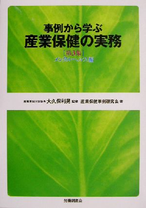 事例から学ぶ産業保健の実務(第3集) メンタルヘルス編