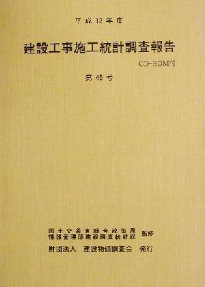 建設工事施工統計調査報告(第46号(平成12年度))