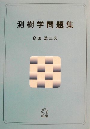 測樹学問題集