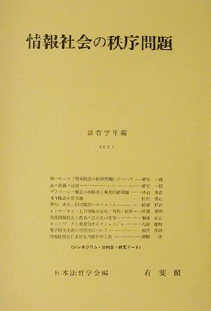 情報社会の秩序問題 法哲学年報