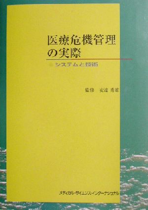 医療危機管理の実際 システムと技術