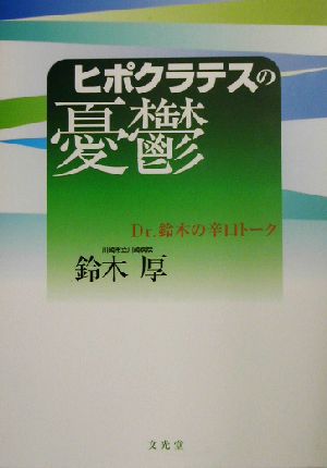 ヒポクラテスの憂鬱 Dr.鈴木の辛口トーク