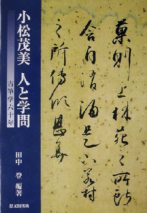 小松茂美 人と学問 古筆学六十年