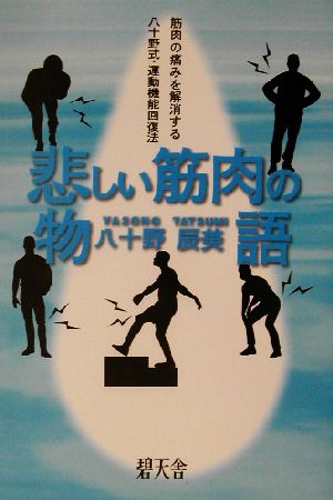 悲しい筋肉の物語 筋肉の痛みを解消する八十野式・運動機能回復法