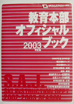 教育本部オフィシャル・ブック(2003年度版)