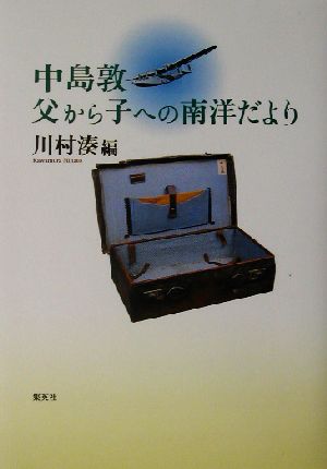 中島敦 父から子への南洋だより