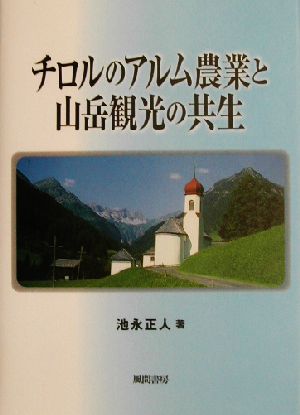 チロルのアルム農業と山岳観光の共生