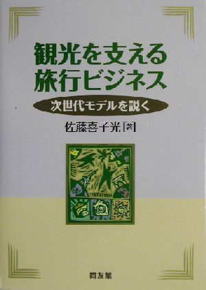 観光を支える旅行ビジネス 次世代モデルを説く