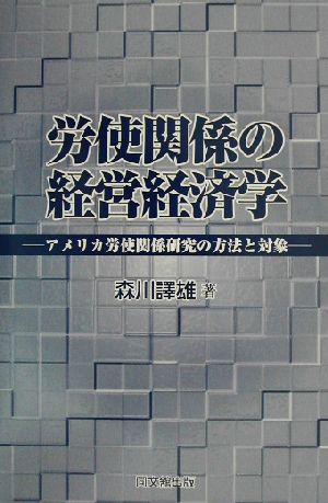 労使関係の経営経済学 アメリカ労使関係研究の方法と対象