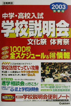 中学・高校入試学校説明会 首都圏版(2003年受験用)