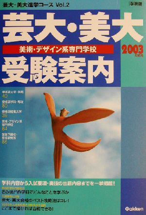 芸大・美大美術・デザイン系専門学校受験案内(2003年度用) 芸大・美大進学コースVOL.2