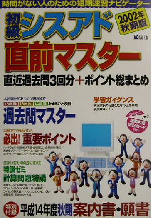 初級シスアド直前マスター(2002年秋期版) 直近過去問3回分+ポイント総まとめ