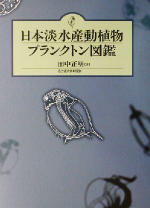 日本淡水産動植物プランクトン図鑑