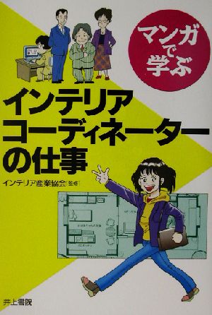 マンガで学ぶインテリアコーディネーターの仕事