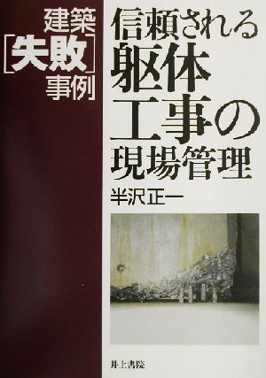 建築「失敗」事例 信頼される躯体工事の現場管理 建築「失敗」事例