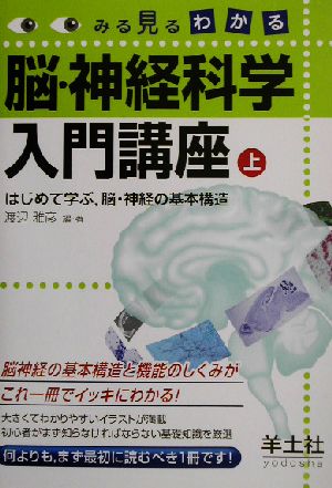 みる見るわかる脳・神経科学入門講座(上巻) みる見るわかる-はじめて学ぶ、脳・神経の基本構造